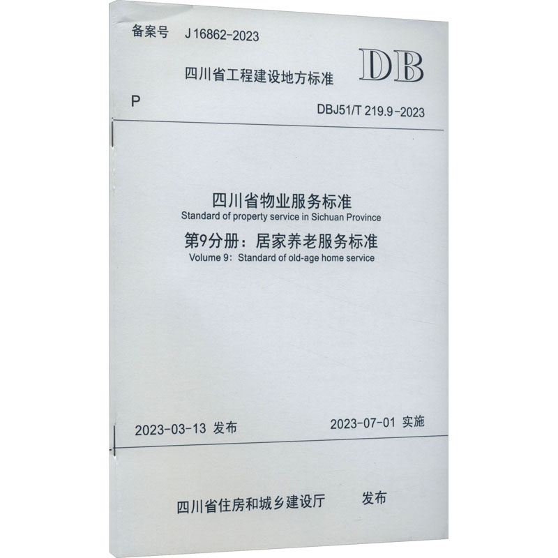 【新华文轩】四川省物业服务标准 第9分册:居家养老服务标准 DBJ51/T 219.9-2023 备案号 J 16862-2023