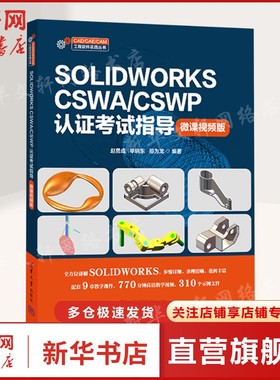 SOLIDWORKS CSWA/CSWP认证考试指导 微课视频版 正版书籍 新华书店旗舰店文轩官网 清华大学出版社