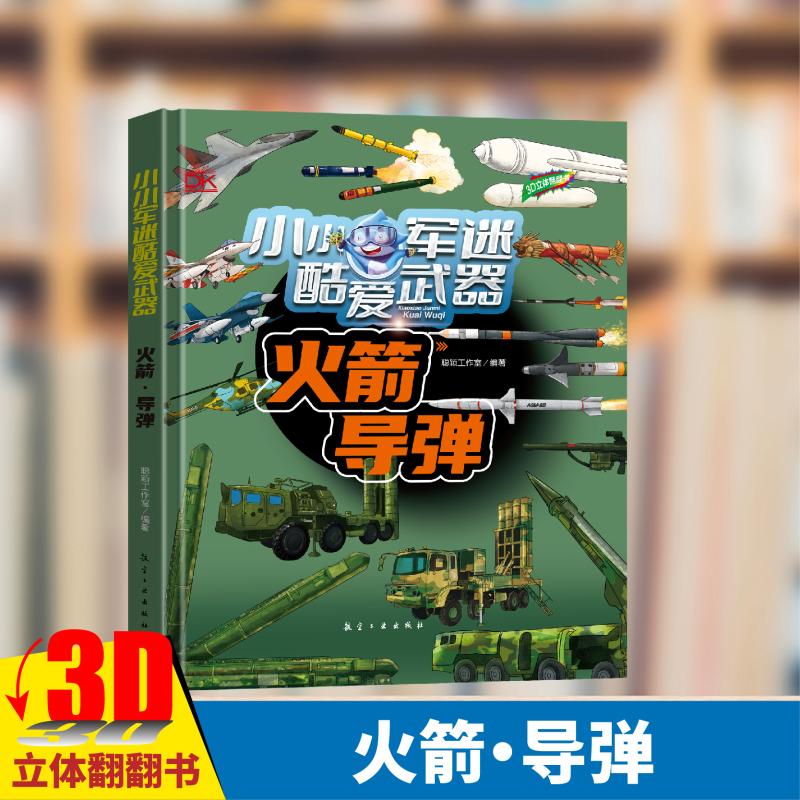 小小军迷酷爱武器火箭导弹