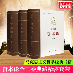 马克思诞辰200周年纪念版 资本论全三卷典藏精装 人民出版 社 新版 书籍 哲学党政读物正版 马克思资本论主义原版 新华书店旗舰店官网