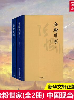 【新华文轩】金粉世家(全2册) 张恨水 正版书籍小说畅销书 新华书店旗舰店文轩官网 中国青年出版社