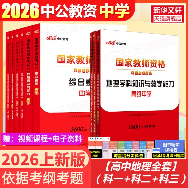 【新华正版】【高中地理全套】(科一+科二+科三) 中公教资 正版书籍 新华书店旗舰店文轩官网 世界图书出版公司北京公司等