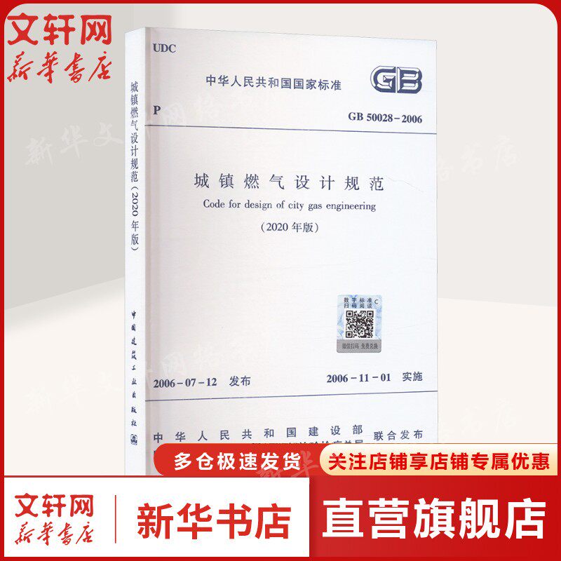 城镇燃气设计规范(2020年版) GB 50028-2006 正版书籍 1511244882 新华书店旗舰店文轩官网 中国建筑工业出版社