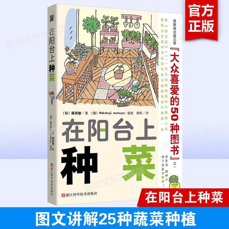 在阳台上种菜 藤田智 花卉经室内植物养花大全的图书 家庭养花实用宝典养小菜园绿色蔬菜种植技术 家庭阳台种菜书的书盆栽书籍正版