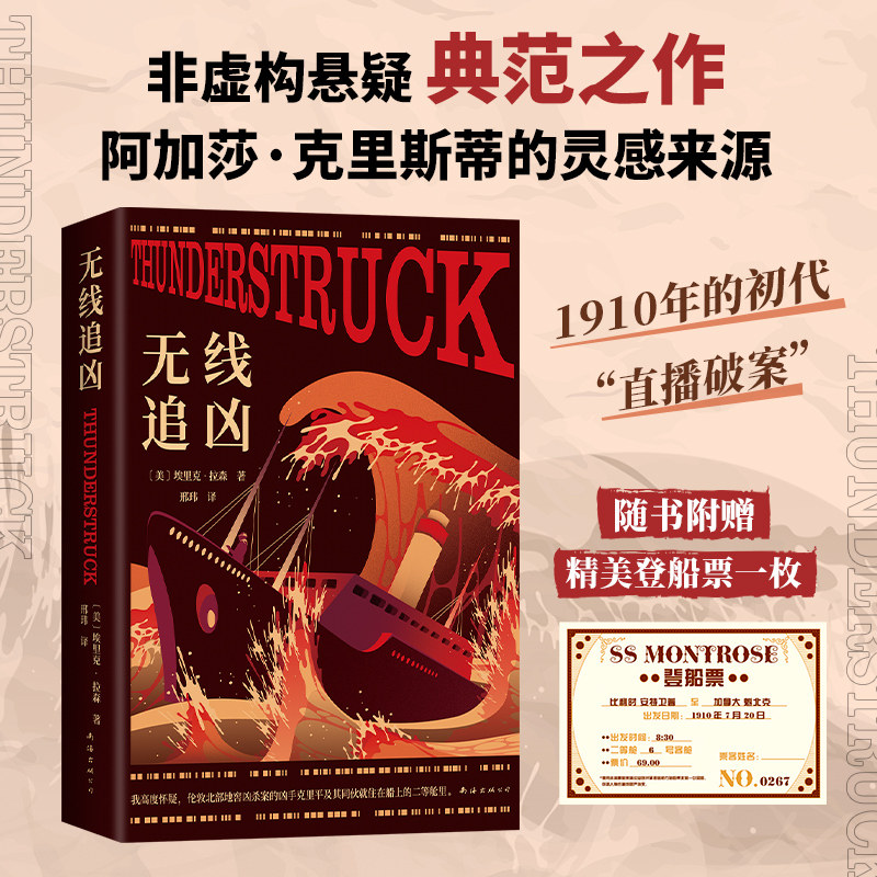 【赠登船票】无线追凶 埃里克·拉森著 非虚构悬疑典范之作 阿加莎·克里斯蒂的灵感来源 初代媒体直播下的全民追凶 悬疑推理小说 - 实物图