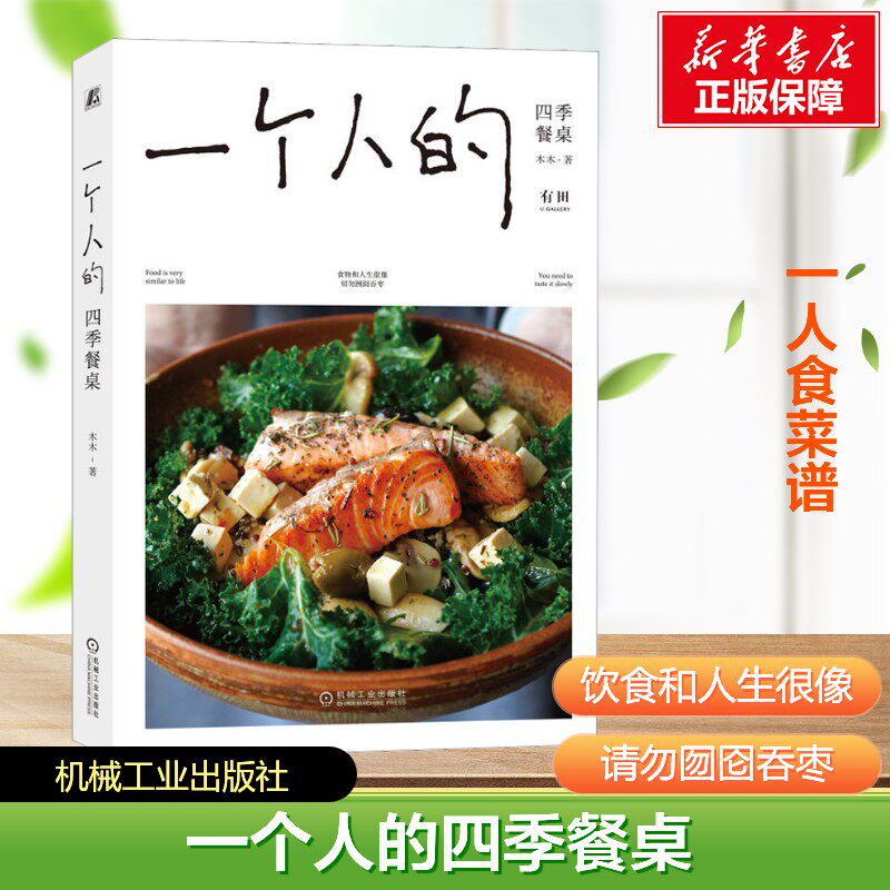 一个人的四季餐桌 木木著 健康生活 食材选择 营养搭配菜谱 早餐下午茶饮食文化 慢生活精致生活 一日三餐菜谱家常菜大全