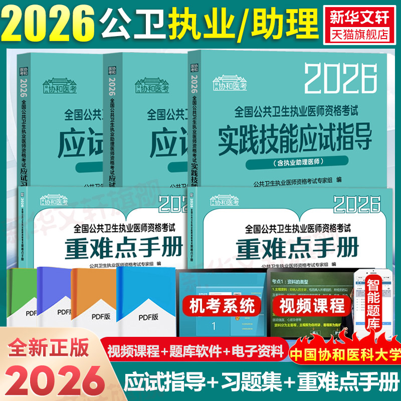 协和医考2026全国公共卫生执业医师资格考试实践技能应试指导含执业助理医师医学综合指导用书实践技能指导教材公卫历年真题模拟