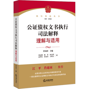 公证债权文书执行司法解释理解与适用 法律出版社 正版书籍 新华书店旗舰店文轩官网