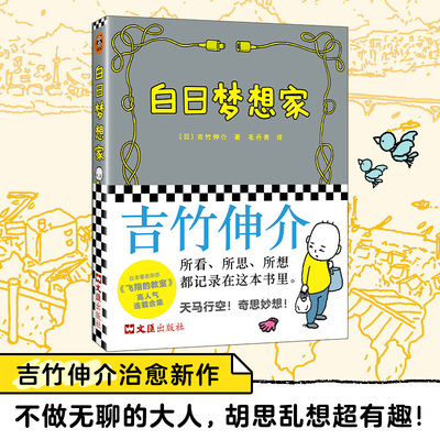 【新华文轩】白日梦想家 (日)吉竹伸介 正版书籍 新华书店旗舰店文轩官网 文汇出版社