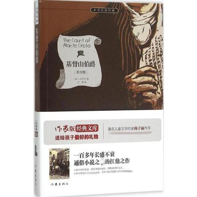 【新华书店】【新华文轩】基督山伯爵 青少版(法)亚历山大·仲马 著;王伟 译 正版书籍小说畅销书 新华书店旗舰店文轩官网 作家出