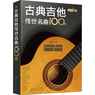 古典吉他传世名曲100首 王朝晖 著 乐理知识基础教材 入门教程书 音乐书乐谱 化学工业出版社 新华书店官网正版图书籍