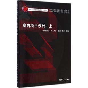 居室类/室内项目设计 第2版上·(居室类)全进,李沙 主编 正版书籍 新华书店旗舰店文轩官网 中国建筑工业出版社