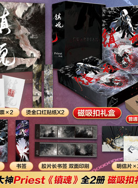 【新华文轩】镇魂实体书正版全套2册【专享磁吸扣礼盒+丰富随书赠品】新版P大的书镇魂Priest六爻大哥七爷天涯客侦探悬疑小说畅销