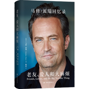 【豆瓣2024年书单】老友爱人和大麻烦 马修派瑞回忆录自传 老友记钱德勒演员马修·派瑞传记书籍 外国文学人物传记 译林出版社