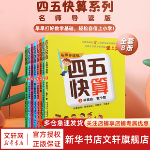 6岁儿童益智启蒙幼小衔接教材游戏数学加减书籍五四快算四五快读系列宝宝学前图书亲子共读数学启蒙 四五快算全套8册3 新华文轩