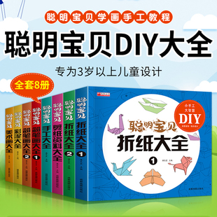 全套8册聪明宝贝彩泥大全儿童手工DIY教程 适合3-4-5-6岁亲子互动动手动脑思维力培养 学画剪纸折纸美术画简笔画启蒙益智认知书籍