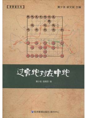 【新华文轩】过宫炮对左中炮 黄少龙,段雅丽 编 正版书籍 新华书店旗舰店文轩官网 经济管理出版社