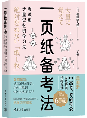 【新华文轩】一页纸备考法 考试前大量记忆的学习法 (日)棚田健大郎 正版书籍 新华书店旗舰店文轩官网 清华大学出版社