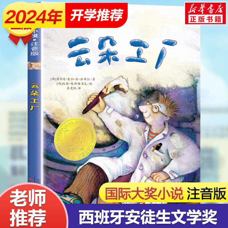 云朵工厂(注音美绘本)   国际大奖小说安徒生奖小学生二年级三年级四