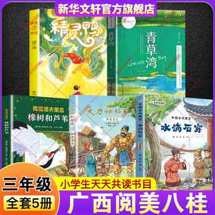 2026寒假广西阅美八桂三年级书目中国古代寓言水滴石穿伊索寓言大力神和车夫克雷洛夫寓言橡树和芦苇青草湾精灵鸭三年级必读课外书
