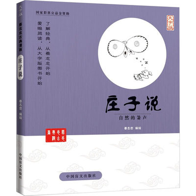 庄子说 自然的箫声 大字版 正版书籍小说畅销书 新华书店旗舰店文轩官网 中国盲文出版社