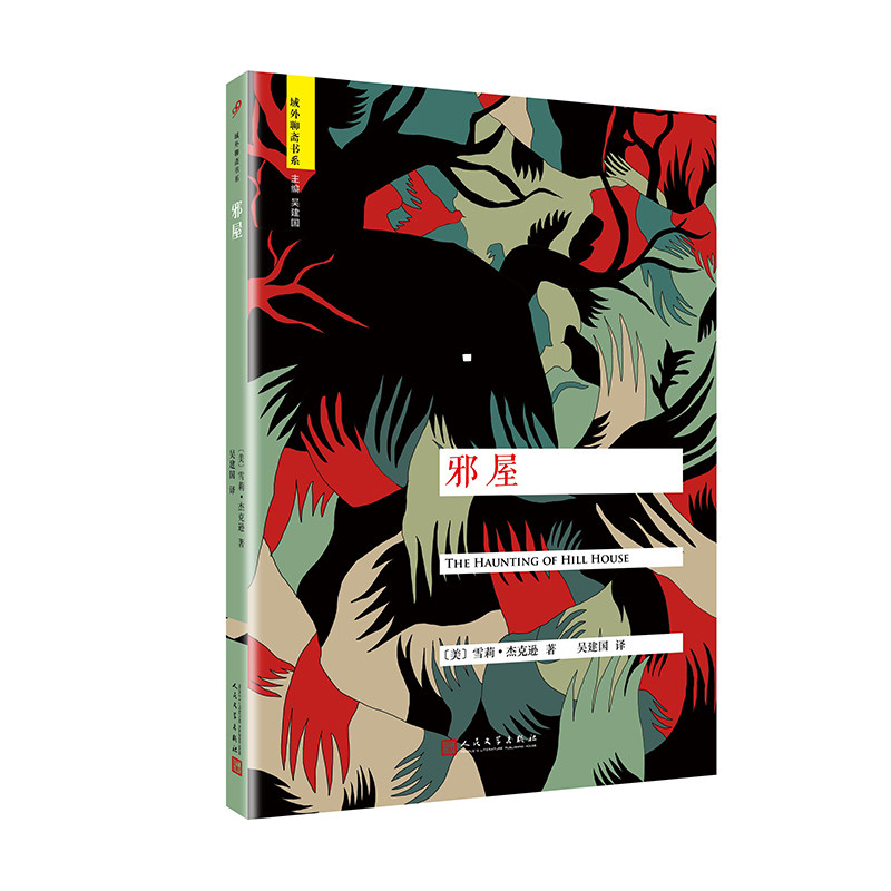 邪屋 (美)雪莉&middot;杰克逊(Shirley Jackson) 著；吴建国 译 外国文学小说畅销书籍正版 人民文学出版社 新