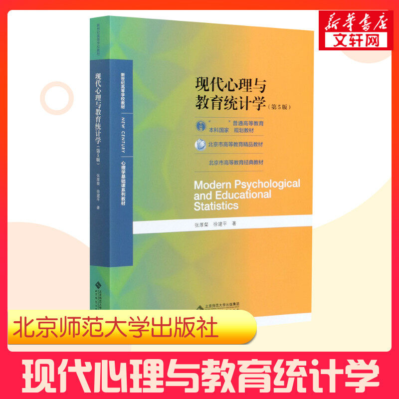 【新华文轩】现代心理与教育统计学(第5版) 张厚粲,徐建平 正版书籍 新华书店旗舰店文轩官网 北京师范大学出版社
