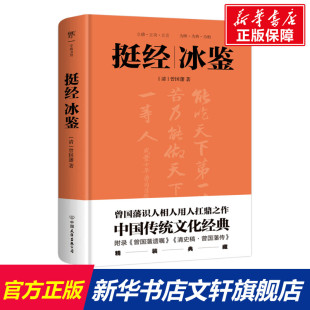 正版 曾国藩 挺经冰鉴 励志成功书籍终身成长畅销书排行榜 精装 冰鉴曾国藩曾文正公传读心洞悉人心职场处世谋略哲理