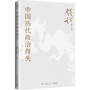 新华书店 中国历代政治得失 钱穆先生著作系列国学人文政治读物 中国古代史学理论历史 汉唐宋明清政治制度历史岳麓书社 正版书籍