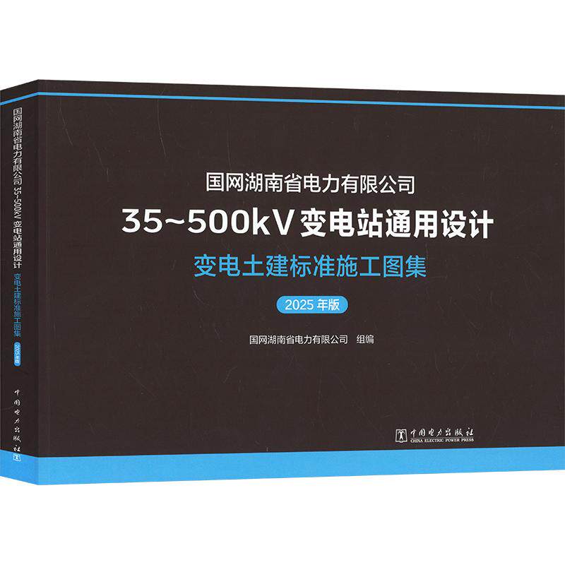 国网湖南省电力有限公司35～500KV变电站通用设计  变电土建标准施工图集（2025年版） 正版书籍 新华书店旗舰店文轩官网