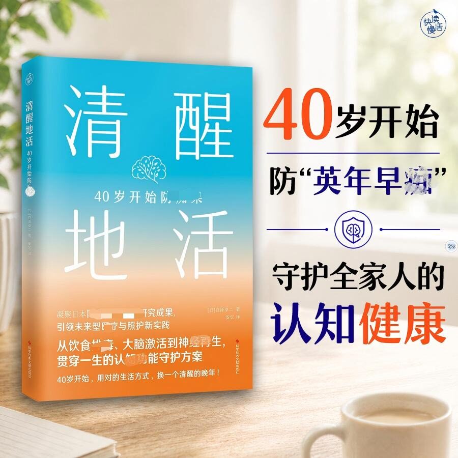 清醒地活：40岁开始防痴呆 白泽卓二 著 一本书覆盖预防 早期干预 科学照护全阶段 中老年大脑养护指南 阿尔茨海默病预防科普书籍