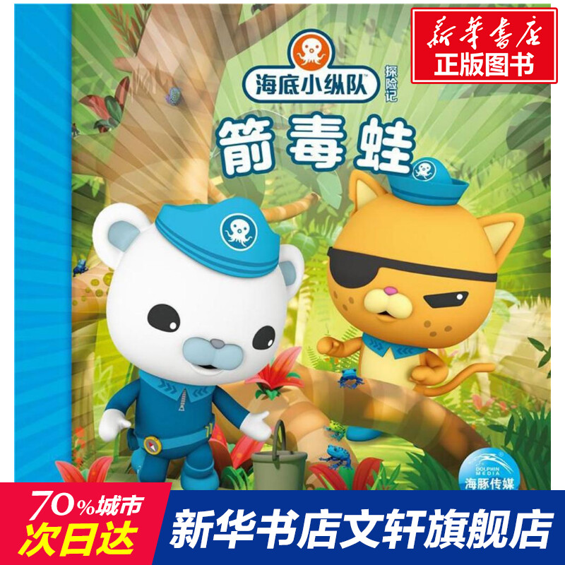 正版 箭毒蛙/海底小纵队探险记(31-40) 0-3-4-5-6-8岁儿童绘本 老师