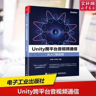 电子工业出版 Unity跨平台音视频通信从入门到应用 新华书店旗舰店文轩官网 书籍 社 正版