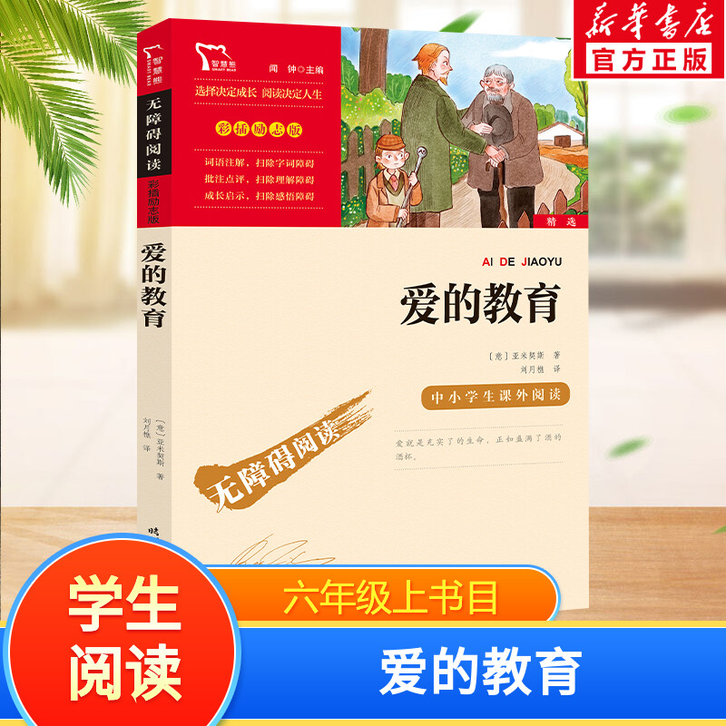 爱的教育快乐读书吧6年级上册课外阅读书籍彩插励志版无障碍阅读 和大人一起读 原著正版青少年儿童书籍畅销书 新华正版书籍