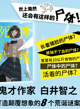 【新华文轩】死神广播 白井智之著 小说中文 日本鬼才作家颠覆名侦探的献祭本格推理悬疑小说象首文学 磨铁图书正版书籍