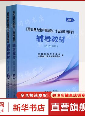 【新华文轩】《防止电力生产事故的二十五项重点要求》辅导教材(2023年版)上册、下册 正版书籍 新华书店旗舰店文轩官网