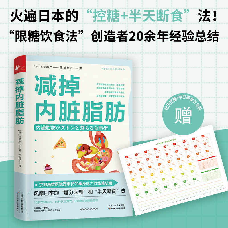 【随书赠控糖计划表】减掉内脏脂肪 江部康二 日本的控糖半天断食法 10条饮食规则14种饮食方式9大糖脂病预防路径健康饮食正版书籍 书籍/杂志/报纸 减肥塑身 原图主图