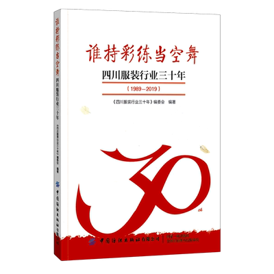 谁持彩练当空舞(四川服装行业三十年1989-2019) 《四川服装行业三十年》编委会 正版书籍 新华书店旗舰店文轩官网