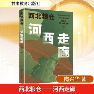 甘肃教育出版 著 社 正版 新华书店旗舰店文轩官网 西北粮仓——河西走廊 书籍 陶兴华
