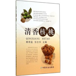 无 中国农业出版 正版 新华书店旗舰店文轩官网 社 书籍 清香核桃