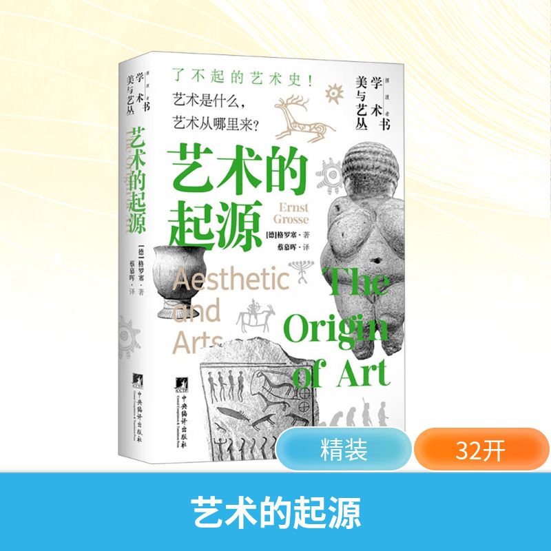 【新华文轩】艺术的起源 (德)格罗塞(Ernst Grosse) 正版书籍 新华书店旗舰店文轩官网 中央编译出版社