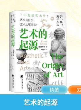 【新华文轩】艺术的起源 (德)格罗塞(Ernst Grosse) 正版书籍 新华书店旗舰店文轩官网 中央编译出版社