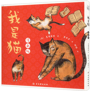 【新华文轩】我是猫 漫画版 夏目漱石日本文学小说漫画版绘本连环画世界名著
