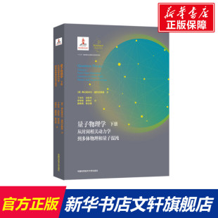 从时间相关动力学到多体物理和量子混沌 书籍 下册 新华书店旗舰店文轩官网 正版 Volume Zelevinsky 量子物理学 Vladimir