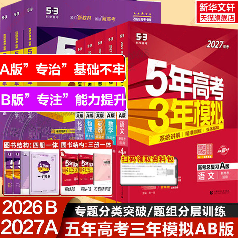 新华书店2027新版五年高考三年模拟数学A版语文英语物理化学生物政史地5年高考3年模拟B版真题江苏山东广东一轮二轮高考复习53旗舰