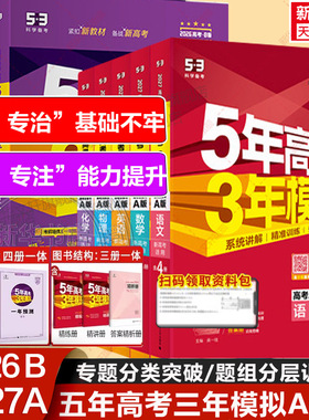 新华书店2027新版五年高考三年模拟数学A版语文英语物理化学生物政史地5年高考3年模拟B版真题江苏山东广东一轮二轮高考复习53旗舰