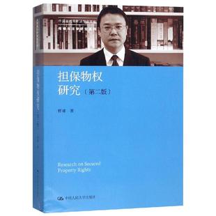 程啸民法学研究系列 社有限公司 第2版 中国当代青年法学家文库 担保物权研究 程啸 中国人民大学出版 新华文轩