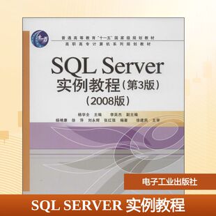编 新华文轩 第3版 正版 电子工业出版 Server 新华书店旗舰店文轩官网 SQL 社 实例教程 书籍 杨学全