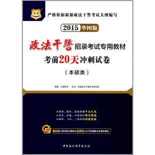 【新华文轩】考前20天冲刺试卷 华图版本硕类无 正版书籍 新华书店旗舰店文轩官网 中国社会科学出版社
