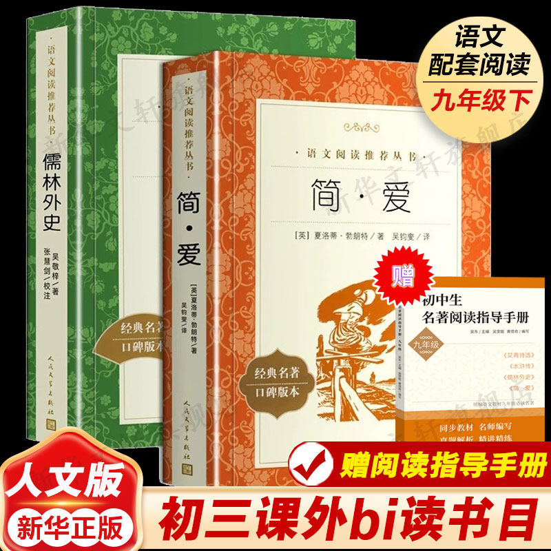 【九年级下学校推荐阅读】儒林外史+简爱 书籍正版原著人民文学教育小初中学生青少年版课外阅读吉林大学世界名著外国小说出版社